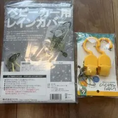 ベビーカー用レインカバーとフックセット