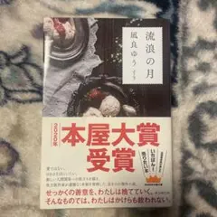 【単行本】流浪の月 凪良ゆう 2020年本屋大賞受賞