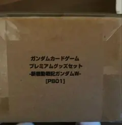 プレミアムグッズセット -新機動戦記ガンダムW- [PB01]​　新品未開封