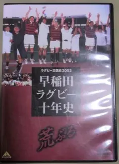 早稲田ラグビー十年史 DVD