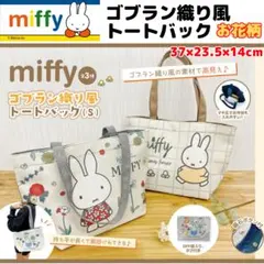 ミッフィー コブラン織り風トートバッグ お花柄 miffy 高見え 新品のサムネイル