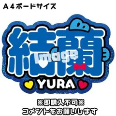 安部ユラゆら結蘭　ko1keyz　コイキーズ　ネームボード　うちわ文字　ライブのサムネイル