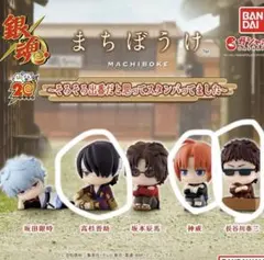 銀魂 まちぼうけ