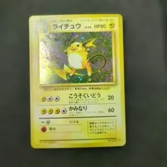 極上美品✨ ライチュウ 旧裏