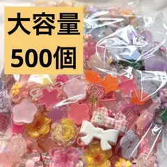 【最終値下げ】デコパーツ　500個 まとめ売り　リボン　花　ゆうパケットプラス