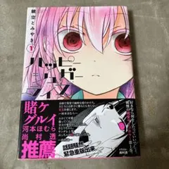 ハッピーシュガーライフ 1