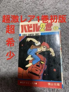 希少テレビ漫画バビル2世/正義の超能力少年ステレオ★レコード光プロNET東映動画 希少テレビ漫画バビル2世/正義の超能力少年ステレオ☆レコード光プロ