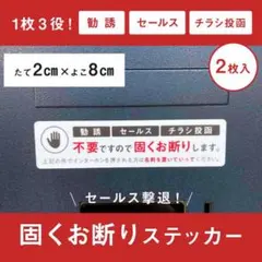 【チラシ・勧誘・セールス】固くお断りステッカー