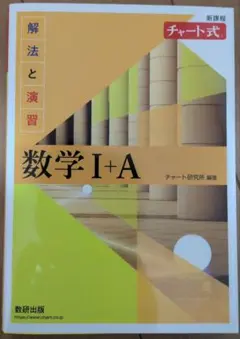 チャート式解法と演習数学1+A新課程2021