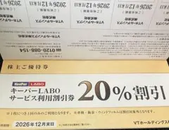 KeeperLABO キーパーラボ　優待券　20% 割引券　VTホールディングス