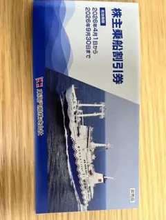 東海汽船株主優待券 4枚のサムネイル
