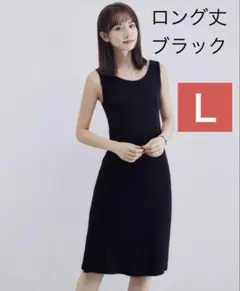 残１　ロング丈　黒　Ｌ　タンクトップワンピース ロング丈 レディース