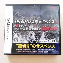 DS 『DS西村京太郎サスペンス2』 動作確認済み