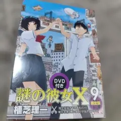 謎の彼女X 9巻 限定版 DVD付き 新品未開封品 植芝理一 - メルカリ