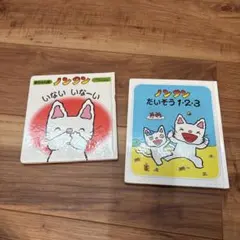 ノンタン 絵本 2冊セット