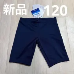 新品　スクール水着　120 ネイビー　紺　男児