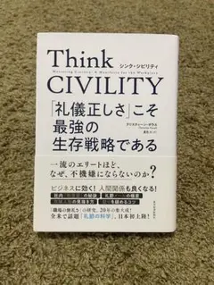 Think CIVILITY 「礼儀正しさ」こそ最強の生存戦略である