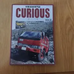 Vol.8【四駆道楽専門誌】CURIOUS【キュリアス】