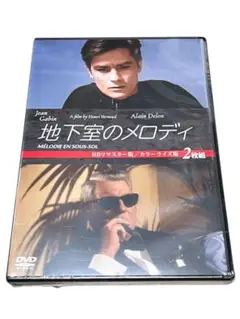 『未開封』地下室のメロディ DVD2枚組 HDリマスター版/カラーライズ版