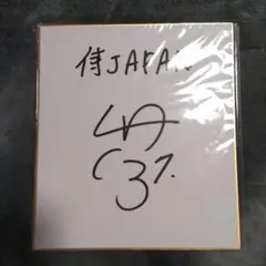 直筆サイン】中野拓夢 阪神タイガース ゴールデングラブ賞 記念色紙 初