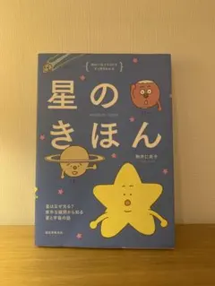 星のきほん 駒井仁南子