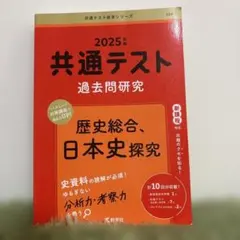 2025年共通テスト 過去問題研究　歴史総合　日本史探究
