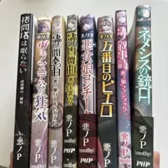 悪ノ大罪シリーズ 小説 8冊セットのサムネイル