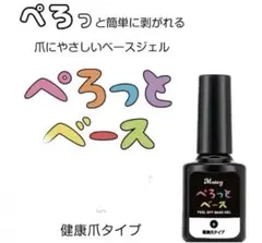 ぺろっとベースジェル 剥がせる ジェルネイル　ピールオフ ベースコートピールオフ