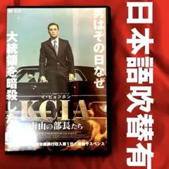 KCIA 南山の部長たち　DVD 韓国映画　韓流イ・ビョンホン　イ・ソンミンのサムネイル