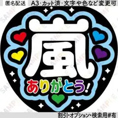 A3④嵐１【フラットうちわ文字】ありがとう・5色ハート・青色