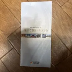南海電気鉄道 株主ご優待チケットのサムネイル
