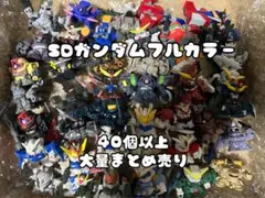 SDガンダムフルカラー　40個以上　大量まとめ売り