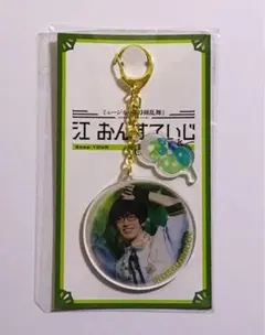 ミュージカル 刀剣乱舞 江おんすていじ 篭手切江 アクリルキーホルダー