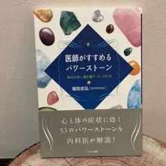 医師がすすめるパワーストーン : 病気を治し魂を癒す「石」の医力