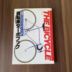 THE BICYCLE 自転車ダーターブック