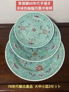 中国 1950ー1960年代 景徳鎮製 粉彩山水紋大皿小皿5点まとめ260104