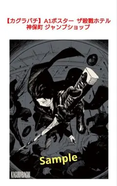 カグラバチ A1 ポスター -aqua vitae- ザ殺戮ホテル - メルカリ