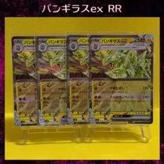 パンギラスex RR 4枚セット!!