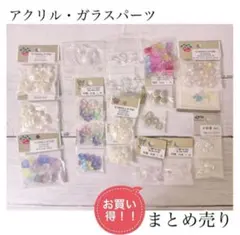 お買い得✨️ アクリルビーズ ガラスビーズ パーツ まとめ売り ハンドメイド