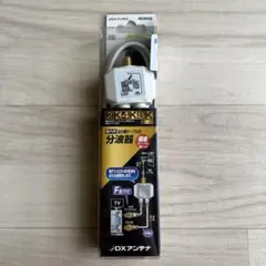 DXアンテナ 分波器 MBUMWS(B) 2K4K8K 極細ケーブル　BS CSのサムネイル