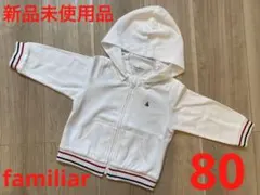 ファミリア　パーカー　80