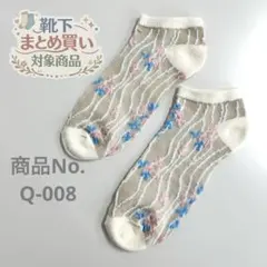❁靴下おまとめ購入対象商品❁ 対象商品3足980円〜 商品No. Q-008