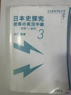 日本史探求授業の実況中継3 近世〜近代