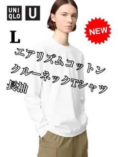 【新品】エアリズムコットンクルーネックTシャツ長袖　ホワイト　L ユニクロ U