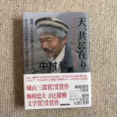 天、共に在り アフガニスタン三十年の闘い 中村哲