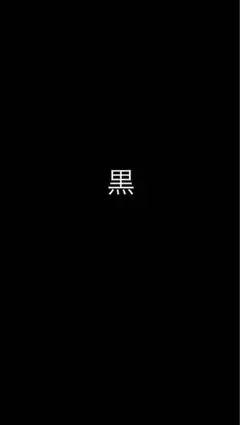 ヤマト黒様専用