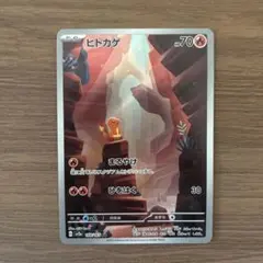 ポケモンカード ヒトカゲ AR 151