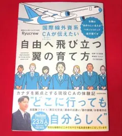 国際線外資系CAが伝えたい自由へ飛び立つ翼の育て方 当機は“自分らしい生き方”…