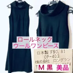 美品ウールワンピース黒M★ロールカラーがエレガント★リトルブラックドレス★日本製