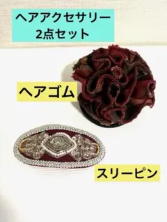 ヘアアクセサリー2点セット　花モチーフチェック柄ヘアゴム ビーズ飾りスリーピン